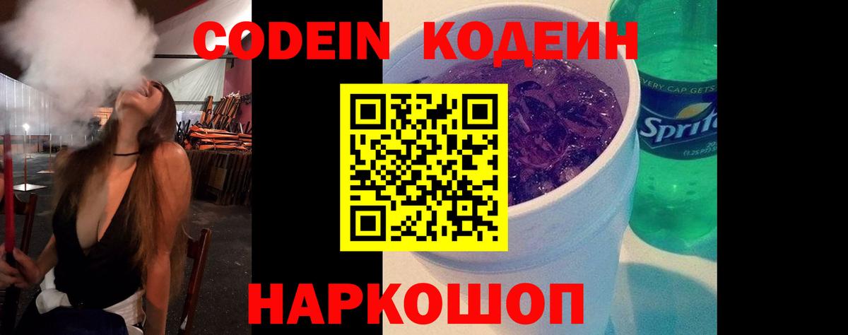 Кодеин Purple Drank  Вход с VPN  Пугачёв 